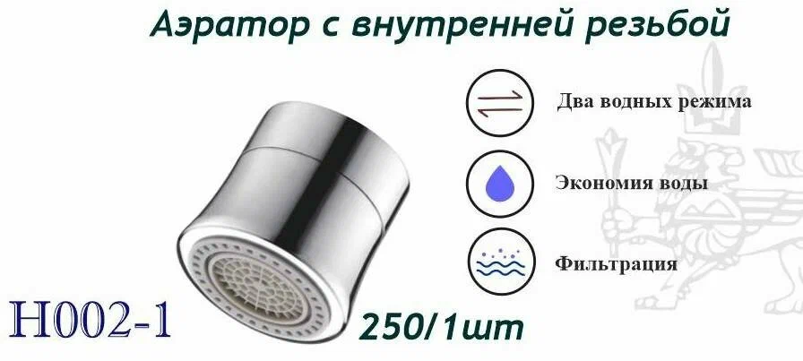 Аэратор с внутренней резьбой с 2-я функциями HANSEN (250/1шт) H002-1